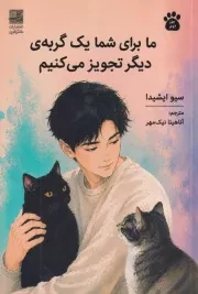 ما برای شما 1 گربه دیگر تجویز می کنیم /ش.ر/ دانش آفرین