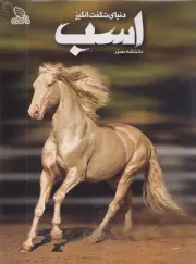 دانشنامه مصور دنیای شگفت انگیز اسب /گ.ر*/ برگ زیتون