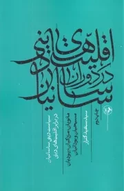 اقلیت های دینی در دوران ساسانیان /ش.ر/ امیر کبیر
