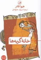 خانه گربه‌ها /ش.ر/ ثالث