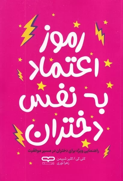 رموز اعتماد به نفس دختران /ش.ر/ یارنیک