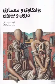 روانکاوی و معماری درون و بیرون /ش.ر/ برخط