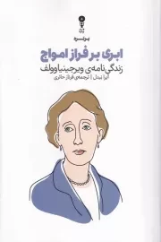 ابری بر فراز امواج /ش.ر/ وزن دنیا