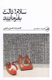 سلام ثالث بفرمایید /ش.ر/ ثالث