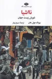نااشیا /ش.ر/ نگاه