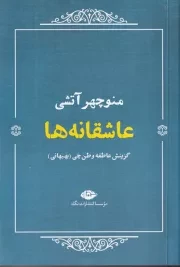 عاشقانه ها منوچهر آتشی /ش.ر/ نگاه
