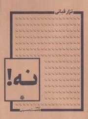 نه /ش.ج/ مولی