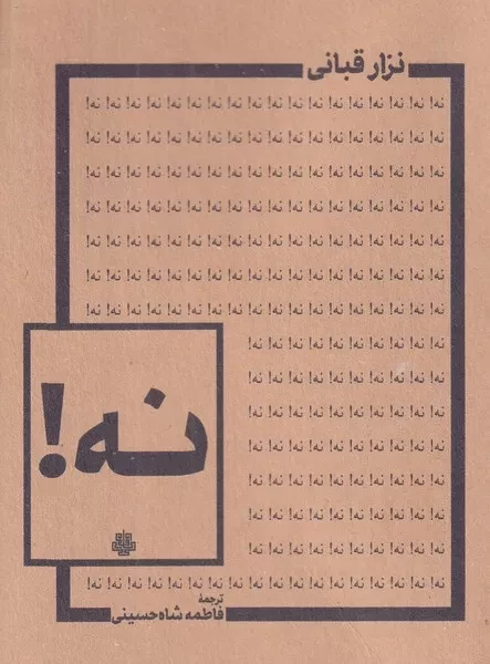 نه /ش.ج/ مولی