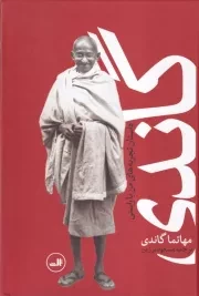گاندی /گ.و/ ثالث