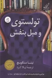 تولستوی و مبل بنفش /ش.ر/ کوله پشتی