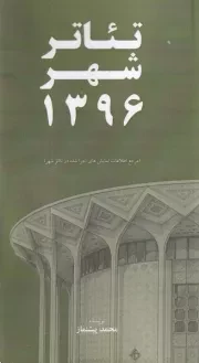 تئاتر شهر 1396 /ش.پ/ خانه هنرمندان