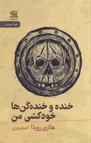 خنده و خنده کن ها /ش.پ/ رایبد
