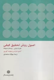 اصول روش تحقیق کیفی /ش.و/ پژوهشگاه علوم انسانی