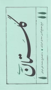 گلستان سعدی /ش.پ/ امیرکبیر