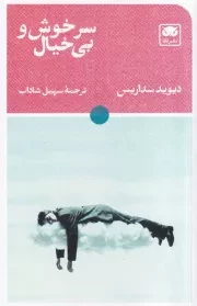 سرخوش و بی خیال /ش.پ/ لگا