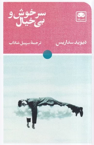 سرخوش و بی خیال /ش.پ/ لگا
