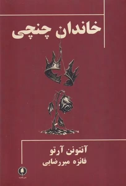 خاندان چنچی /ش.ر/ یکشنبه