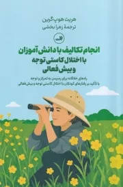 انجام تکالیف با دانش آموزان با اختلال کاستی توجه و بیش فعالی /ش.ر/ ثالث