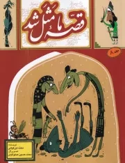 قصه ما مثل شد 8 /ش.ر/ به نشر