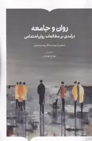 روان جامعه /ش.ر/ برخط