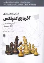 آشنایی با تکنیک های آخربازی کمپلکس /ش.و/ شباهنگ