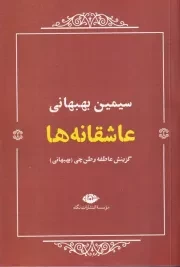 عاشقانه ها سیمین بهبهانی /ش.ر/ نگاه