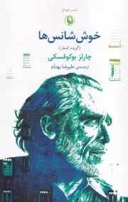 خوش شانس‌ها /ش.ر/ مروارید