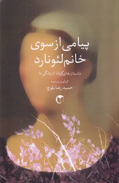 پیامی از سوی خانم لئونارد /ش.ر/ سرایش