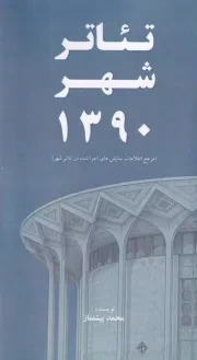 تئاتر شهر 1390 /ش.پ/ خانه هنرمندان