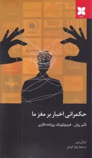 حکمرانی اخبار بر مغز ما /ش.ر/ دکسا
