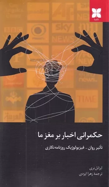 حکمرانی اخبار بر مغز ما /ش.ر/ دکسا