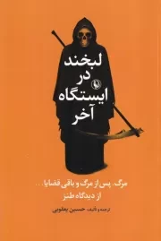 لبخند در ایستگاه آخر /ش.ر/ مروارید