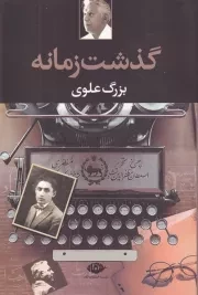 گذشت زمانه /ش.ر/ نگاه