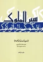 سیاست نامه سیر الملوک /ش.و/ علمی و فرهنگی