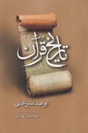 تاریخ قرآن /ش.ر/ مولی