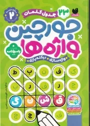 جورچین واژه ها 2 سطح متوسط /ش.و/ ذکر
