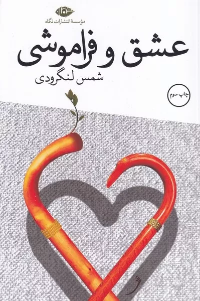 عشق و فراموشی /ش.ر/ نگاه
