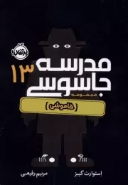 مدرسه جاسوسی13 خاموشی /ش.ر/ پرتقال