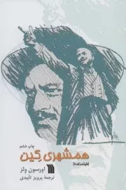 همشهری کین /ش.ر/ سروش