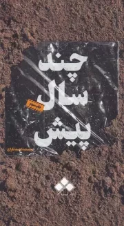 چند سال پیش /ش.ر/ آماره