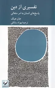 تفسیری از دین /ش.ر/ کرگدن