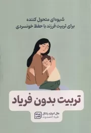 تربیت بدون فریاد /ش.ر/ یارنیک