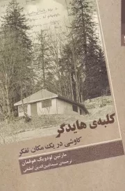 کلبه ی هایدگر /ش.ر/ شوند
