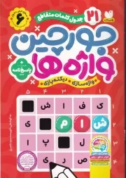 جورچین واژه ها 6 سطح خیلی دشوار /ش.و/ ذکر