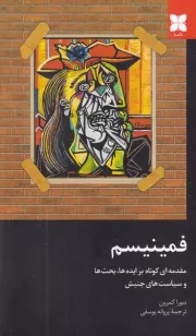 فمینیسم /ش.ر/ دکسا