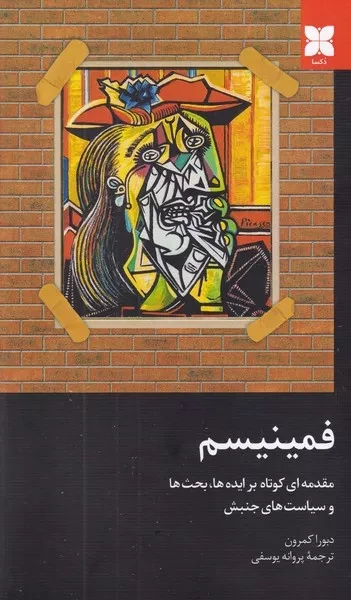فمینیسم /ش.ر/ دکسا