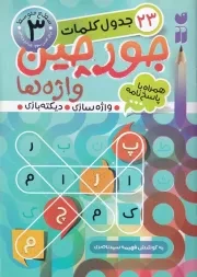 جورچین واژه ها 3 سطح متوسط /ش.و/ ذکر