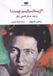 اگزیستانسیالیسم چیست /ش.ر/ نگاه