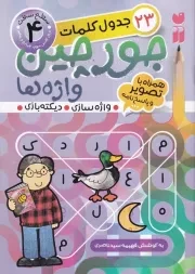 جورچین واژه ها 4 سطح سخت /ش.و/ ذکر