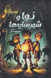نوا و شهر سایه ها /ش.ر/ راه طلایی